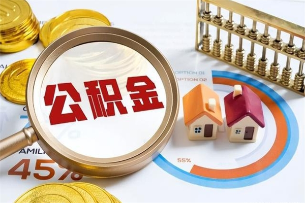 甘南公积金提出来可以自己使用吗（住房公积金取出来可以自由支配吗）