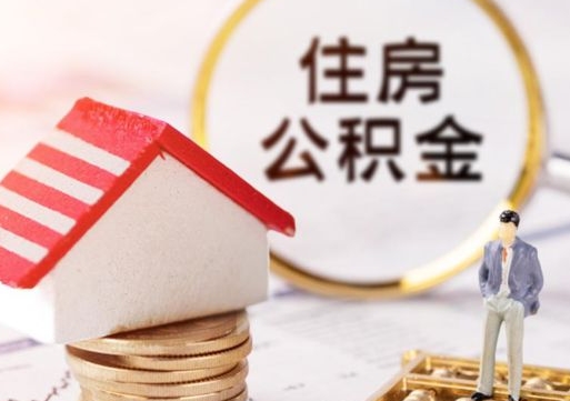 甘南外地的住房公积金怎么提取（外地的公积金怎么提取出来）