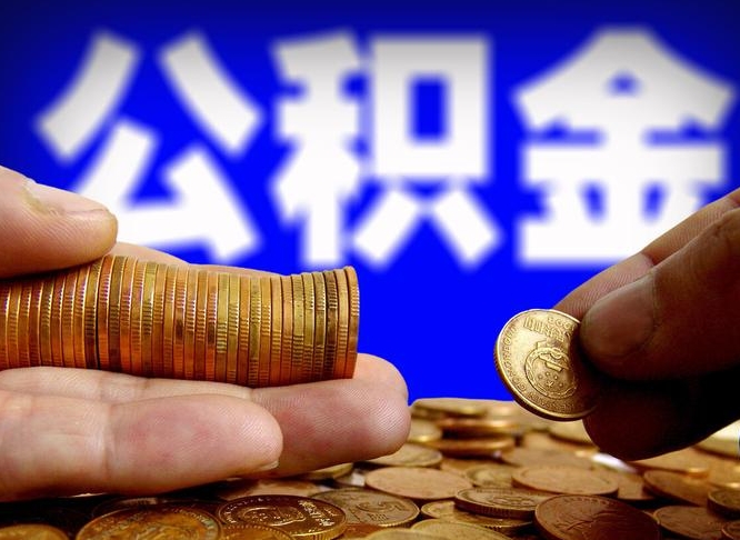 甘南失业满一年才能提取公积金吗（失业一年可以提取公积金吗）